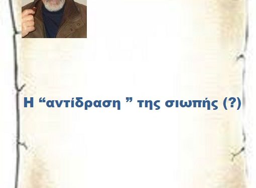Η “αντίδραση ” της σιωπής (?)