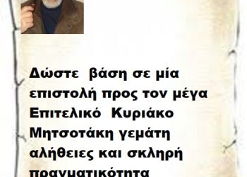 Δώστε  βάση σε μία επιστολή προς τον μέγα Επιτελικό  Κυριάκο Μητσοτάκη γεμάτη αλήθειες και σκληρή πραγματικότητα