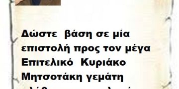 Δώστε  βάση σε μία επιστολή προς τον μέγα Επιτελικό  Κυριάκο Μητσοτάκη γεμάτη αλήθειες και σκληρή πραγματικότητα