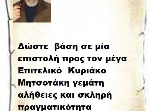 Δώστε  βάση σε μία επιστολή προς τον μέγα Επιτελικό  Κυριάκο Μητσοτάκη γεμάτη αλήθειες και σκληρή πραγματικότητα