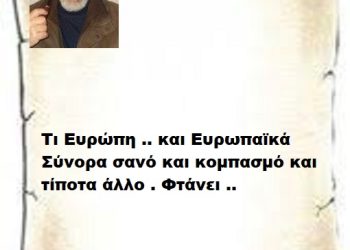 Τι Ευρώπη .. και Ευρωπαϊκά Σύνορα σανό και κομπασμό και τίποτα άλλο . Φτάνει ..