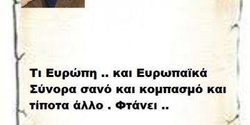 Τι Ευρώπη .. και Ευρωπαϊκά Σύνορα σανό και κομπασμό και τίποτα άλλο . Φτάνει ..