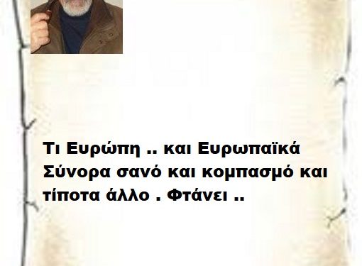 Τι Ευρώπη .. και Ευρωπαϊκά Σύνορα σανό και κομπασμό και τίποτα άλλο . Φτάνει ..
