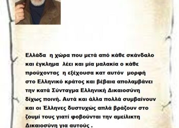 Ελλάδα  η χώρα που μετά από κάθε σκάνδαλο και έγκλημα  λέει και μία μαλακία ο κάθε προύχοντας  η εξέχουσα κατ αυτόν  μορφή στο Ελληνικό κράτος και βέβαια απολαμβάνει την κατά Σύνταγμα Ελληνική Δικαιοσύνη δίχως ποινή. Αυτά και άλλα πολλά συμβαίνουν και οι Έλληνες δυστυχώς απλά βράζουν στο ζουμί τους γιατί φοβούνται την αμείλικτη Δικαιοσύνη για αυτούς .