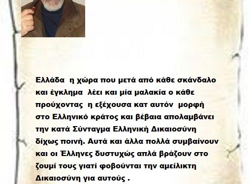 Ελλάδα  η χώρα που μετά από κάθε σκάνδαλο και έγκλημα  λέει και μία μαλακία ο κάθε προύχοντας  η εξέχουσα κατ αυτόν  μορφή στο Ελληνικό κράτος και βέβαια απολαμβάνει την κατά Σύνταγμα Ελληνική Δικαιοσύνη δίχως ποινή. Αυτά και άλλα πολλά συμβαίνουν και οι Έλληνες δυστυχώς απλά βράζουν στο ζουμί τους γιατί φοβούνται την αμείλικτη Δικαιοσύνη για αυτούς .