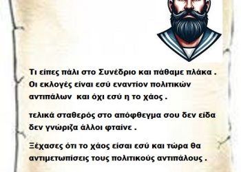 Τι είπες πάλι στο Συνέδριο και πάθαμε πλάκα . Οι εκλογές είναι εσύ εναντίον πολιτικών αντιπάλων  και όχι εσύ η το χάος .τελικά σταθερός στο απόφθεγμα σου δεν είδα δεν γνώριζα άλλοι φταίνε .Ξέχασες ότι το χάος είσαι εσύ και τώρα θα αντιμετωπίσεις τους πολιτικούς αντιπάλους .