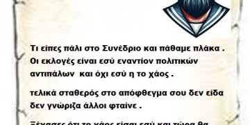 Τι είπες πάλι στο Συνέδριο και πάθαμε πλάκα . Οι εκλογές είναι εσύ εναντίον πολιτικών αντιπάλων  και όχι εσύ η το χάος .τελικά σταθερός στο απόφθεγμα σου δεν είδα δεν γνώριζα άλλοι φταίνε .Ξέχασες ότι το χάος είσαι εσύ και τώρα θα αντιμετωπίσεις τους πολιτικούς αντιπάλους .
