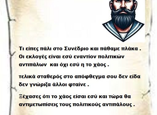 Τι είπες πάλι στο Συνέδριο και πάθαμε πλάκα . Οι εκλογές είναι εσύ εναντίον πολιτικών αντιπάλων  και όχι εσύ η το χάος .τελικά σταθερός στο απόφθεγμα σου δεν είδα δεν γνώριζα άλλοι φταίνε .Ξέχασες ότι το χάος είσαι εσύ και τώρα θα αντιμετωπίσεις τους πολιτικούς αντιπάλους .