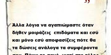 Άλλα λόγια να αγαπιώμαστε όταν δήθεν μοιράζεις  επιδόματα και εσύ και μόνο εσύ αποφασίζεις πότε θα τα δώσεις ανάλογα τα συμφέροντα σου .Πάψε το σανό  γιατί στο τέλος θα πληρώσεις ακριβά τον εμετό μας