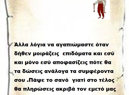 Άλλα λόγια να αγαπιώμαστε όταν δήθεν μοιράζεις  επιδόματα και εσύ και μόνο εσύ αποφασίζεις πότε θα τα δώσεις ανάλογα τα συμφέροντα σου .Πάψε το σανό  γιατί στο τέλος θα πληρώσεις ακριβά τον εμετό μας