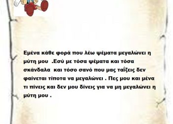 Εμένα κάθε φορά που λέω ψέματα μεγαλώνει η μύτη μου  .Εσύ με τόσα ψέματα και τόσα σκάνδαλα  και τόσο σανό που μας ταΐζεις δεν φαίνεται τίποτα να μεγαλώνει . Πες μου και μένα τι πίνεις και δεν μου δίνεις για να μη μεγαλώνει η μύτη μου .