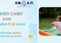 Ξεκινούν οι εγγραφές στα Summer Camp 2026 της ΚΟ.Δ.Ε.Π.