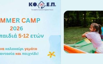 Ξεκινούν οι εγγραφές  στα Summer Camp 2026 της ΚΟ.Δ.Ε.Π.  