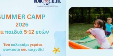 Ξεκινούν οι εγγραφές  στα Summer Camp 2026 της ΚΟ.Δ.Ε.Π.  