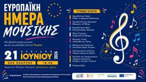 Ευρωπαϊκή Ημέρα Μουσικής στον Πειραιά