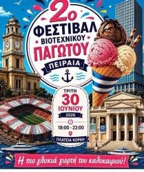 2ο  Φεστιβάλ Βιοτεχνικού Παγωτού Πειραιά Η πιο γλυκιά γιορτή του καλοκαιριού επιστρέφει στην πλατεία Κοραή