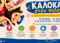 «Καλοκαίρι στην Πόλη 2026» Δεκάδες δωρεάν εκδηλώσεις, παιχνίδια και εκπλήξεις σε κάθε γειτονιά για τα παιδιά του Πειραιά