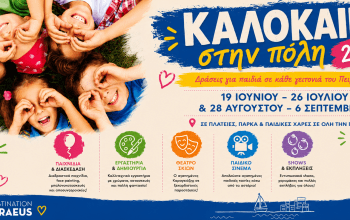 «Καλοκαίρι στην Πόλη 2026» Δεκάδες δωρεάν εκδηλώσεις, παιχνίδια και εκπλήξεις σε κάθε γειτονιά για τα παιδιά του Πειραιά