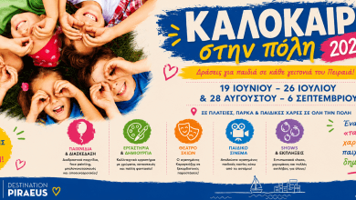 «Καλοκαίρι στην Πόλη 2026» Δεκάδες δωρεάν εκδηλώσεις, παιχνίδια και εκπλήξεις σε κάθε γειτονιά για τα παιδιά του Πειραιά