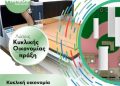 Καλοκαιρινές Εκπαιδευτικές Δράσεις στο Εργαστήριο Κυκλικής Οικονομίας του Δήμου Πειραιά – PIRAEUS MAKERSPACE