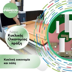 Καλοκαιρινές Εκπαιδευτικές Δράσεις στο Εργαστήριο Κυκλικής Οικονομίας του Δήμου Πειραιά – PIRAEUS MAKERSPACE