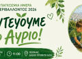 Ο Δήμος Πειραιά γιορτάζει την Παγκόσμια Ημέρα Περιβάλλοντος με δράση  περιβαλλοντικής ευαισθητοποίησης στο δασάκι του Προφήτη Ηλία