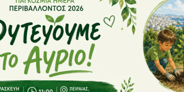 Ο Δήμος Πειραιά γιορτάζει την Παγκόσμια Ημέρα Περιβάλλοντος με δράση  περιβαλλοντικής ευαισθητοποίησης στο δασάκι του Προφήτη Ηλία