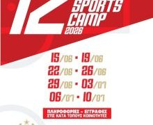 Το «Piraeus Sports Camp» επιστρέφει για 12η χρονιά στον Πειραιά