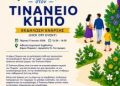 «Το Καλοκαίρι Ανθίζει Στον Τινάνειο Κήπο»