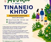 «Το Καλοκαίρι Ανθίζει Στον Τινάνειο Κήπο»