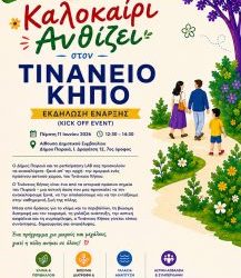 «Το Καλοκαίρι Ανθίζει Στον Τινάνειο Κήπο»