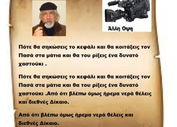 Πότε θα σηκώσεις το κεφάλι και θα κοιτάξεις τον Πασά στα μάτια και θα του ρίξεις ένα δυνατό χαστούκι .Από ότι βλέπω όμως ήρεμα νερά θέλεις και διεθνές Δίκαιο.
