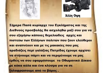 Σήμερα Πασά κυρίαρχε του Εγκλήματος και της Διεθνούς προσβολής θα ασχοληθώ μαζί σου για να σου εξηγήσω κάποιες θεμελιώδεις αρχές και πιστεύω των Ελλήνων πολιτών που ζουν ελεύθεροι και αναπνέουν και με τις μακακίες που μας αραδιάζεις περί γαλάζιας Πατρίδας έχουμε αρχίσει να στήνουμε πάρτι και να περιμένουμε να μας έρθεις να σου εφαρμόσουμε το Οθωμανικό Δίκαιο με κόκα κόλα και ένα κλύσμα για να σε ξαλαφρώσουμε από το βάρος .