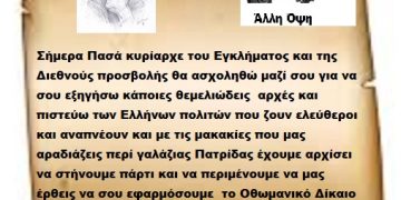 Σήμερα Πασά κυρίαρχε του Εγκλήματος και της Διεθνούς προσβολής θα ασχοληθώ μαζί σου για να σου εξηγήσω κάποιες θεμελιώδεις  αρχές και πιστεύω των Ελλήνων πολιτών που ζουν ελεύθεροι και αναπνέουν και με τις μακακίες που μας αραδιάζεις περί γαλάζιας Πατρίδας έχουμε αρχίσει να στήνουμε πάρτι και να περιμένουμε να μας έρθεις να σου εφαρμόσουμε  το Οθωμανικό Δίκαιο με κόκα κόλα και ένα κλύσμα για να σε ξαλαφρώσουμε από το βάρος .
