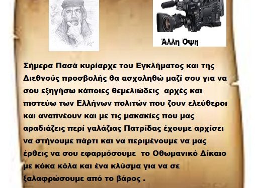 Σήμερα Πασά κυρίαρχε του Εγκλήματος και της Διεθνούς προσβολής θα ασχοληθώ μαζί σου για να σου εξηγήσω κάποιες θεμελιώδεις αρχές και πιστεύω των Ελλήνων πολιτών που ζουν ελεύθεροι και αναπνέουν και με τις μακακίες που μας αραδιάζεις περί γαλάζιας Πατρίδας έχουμε αρχίσει να στήνουμε πάρτι και να περιμένουμε να μας έρθεις να σου εφαρμόσουμε το Οθωμανικό Δίκαιο με κόκα κόλα και ένα κλύσμα για να σε ξαλαφρώσουμε από το βάρος .