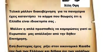 Τελικά μάλλον διακυβέρνηση  για τα πανηγύρια έχεις καταντήσει  το κόμμα που θεωρείς ότι η Ελλάδα είναι ιδιοκτησία σας . Μάλλον η απλά προσπαθείς να καμαρώσεις γιατί οι Ευρωπαίοι  μας απάλλαξαν από την δήθεν Επιτήρηση. Εσύ δυστυχώς έχεις  ρίξει στον οικονομικό Καιάδα την ζωή των Ελλήνων και βέβαια όχι των γαλάζιων παμφάγων αρπακτικών σου .