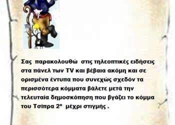 Σας  παρακολουθώ  στις τηλεοπτικές ειδήσεις στα πάνελ των TV και βέβαια ακόμη και σε ορισμένα έντυπα που συνεχώς σχεδόν τα περισσότερα κόμματα βάλετε μετά την τελευταία δημοσκόπηση που βγάζει το κόμμα του Τσίπρα 2ο  μέχρι στιγμής .