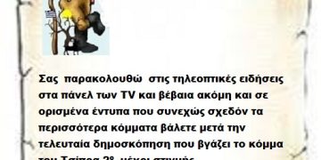 Σας  παρακολουθώ  στις τηλεοπτικές ειδήσεις στα πάνελ των TV και βέβαια ακόμη και σε ορισμένα έντυπα που συνεχώς σχεδόν τα περισσότερα κόμματα βάλετε μετά την τελευταία δημοσκόπηση που βγάζει το κόμμα του Τσίπρα 2ο  μέχρι στιγμής .