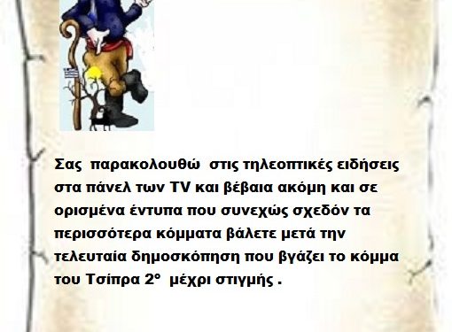 Σας  παρακολουθώ  στις τηλεοπτικές ειδήσεις στα πάνελ των TV και βέβαια ακόμη και σε ορισμένα έντυπα που συνεχώς σχεδόν τα περισσότερα κόμματα βάλετε μετά την τελευταία δημοσκόπηση που βγάζει το κόμμα του Τσίπρα 2ο  μέχρι στιγμής .