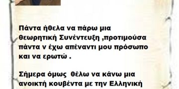 Πάντα ήθελα να πάρω μια θεωρητική Συνέντευξη ,προτιμούσα πάντα ν έχω απέναντι μου πρόσωπο και να ερωτώ . Σήμερα όμως  θέλω να κάνω μια ανοικτή κουβέντα με την Ελληνική Ιστορία .