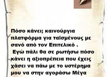 Πόσο κάνει ; καινούργια πλατφόρμα για ταϊσμένους με σανό από τον Επιτελικό . Εγώ πάλι θα σε ρωτήσω πόσο κάνει η αξιοπρέπεια που έχεις χάσει να πάω με το υστέρημα μου να στην αγοράσω Μέγα Επιτελικέ.