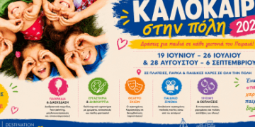 Το «Καλοκαίρι στην Πόλη 2026» αποχαιρετά τον Ιούλιο με ένα ξεχωριστό πρόγραμμα δωρεάν εκδηλώσεων για τα παιδιά