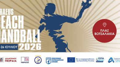 Ο Πειραιάς υποδέχεται το «Piraeus Beach Handball 2026»