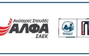 Υποτροφίες σπουδών σε δημότες του Δήμου Πειραιά για το ακαδημαϊκό έτος 2026-2027 με χορηγία των ΣΑΕΚ ΑΛΦΑ