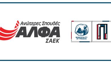 Υποτροφίες σπουδών σε δημότες του Δήμου Πειραιά για το ακαδημαϊκό έτος 2026-2027 με χορηγία των ΣΑΕΚ ΑΛΦΑ
