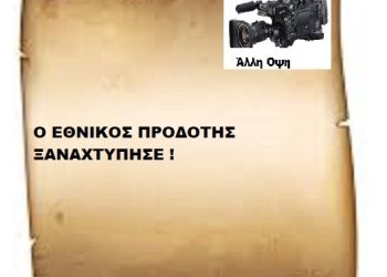 Ο ΕΘΝΙΚΟΣ ΠΡΟΔΟΤΗΣ ΞΑΝΑΧΤΥΠΗΣΕ !