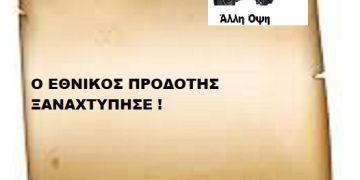 Ο ΕΘΝΙΚΟΣ ΠΡΟΔΟΤΗΣ ΞΑΝΑΧΤΥΠΗΣΕ !