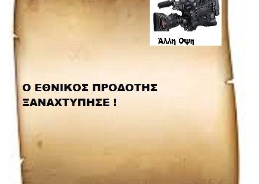 Ο ΕΘΝΙΚΟΣ ΠΡΟΔΟΤΗΣ ΞΑΝΑΧΤΥΠΗΣΕ !