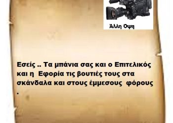 Εσείς .. Τα μπάνια σας και ο Επιτελικός και η Εφορία τις βουτιές τους στα σκάνδαλα και στους έμμεσους φόρους .