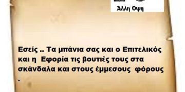 Εσείς .. Τα μπάνια σας και ο Επιτελικός και η  Εφορία τις βουτιές τους στα σκάνδαλα και στους έμμεσους  φόρους .